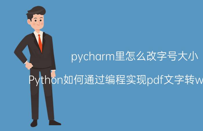 pycharm里怎么改字号大小 Python如何通过编程实现pdf文字转word文档？